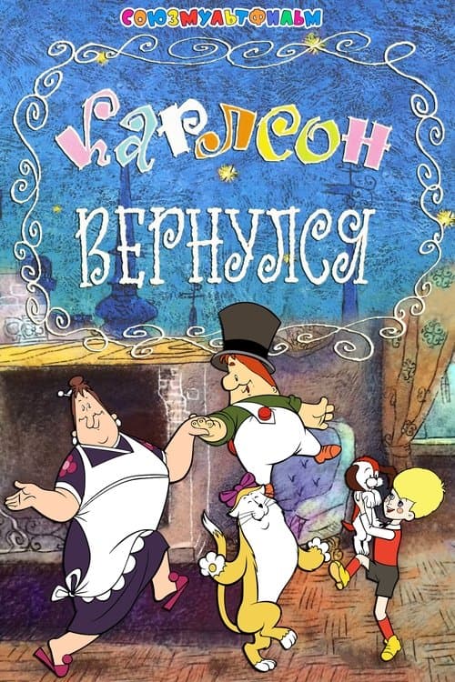 Карлсон вернулся poster