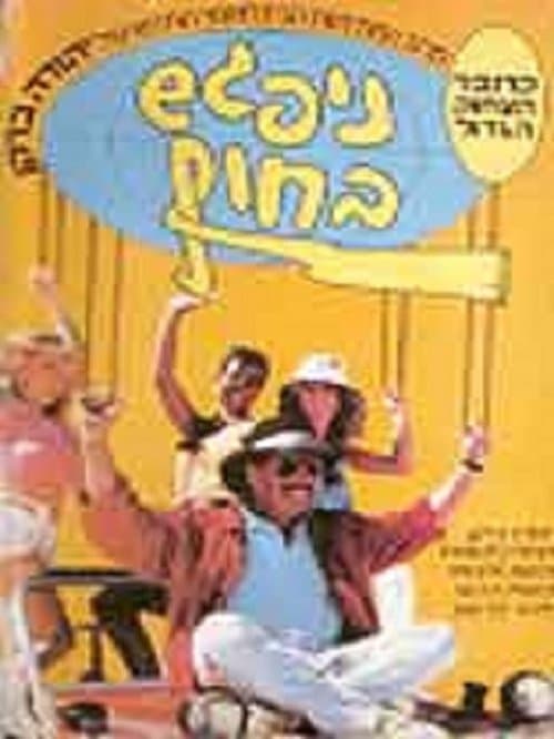 ניפגש בחוף poster