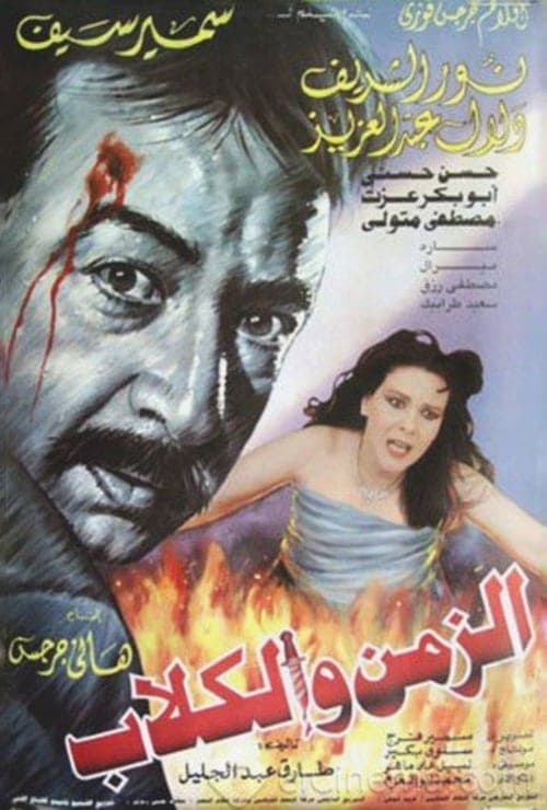 الزمن و الكلاب poster
