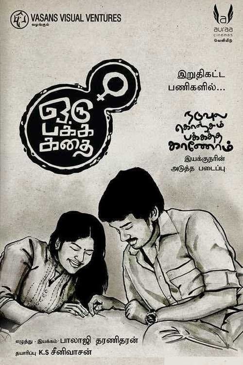 ஒரு பக்க கதை poster
