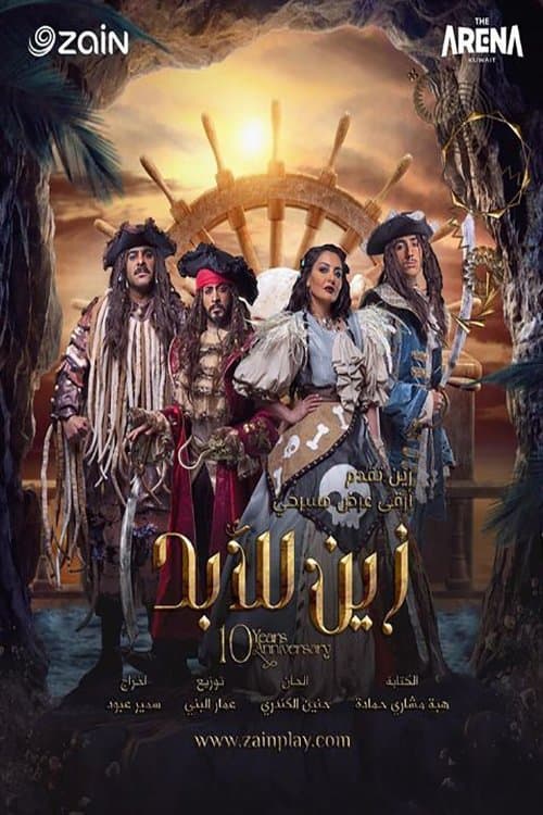 زين للابد poster
