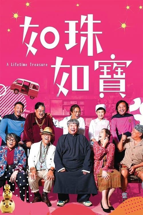 如珠如寶 poster