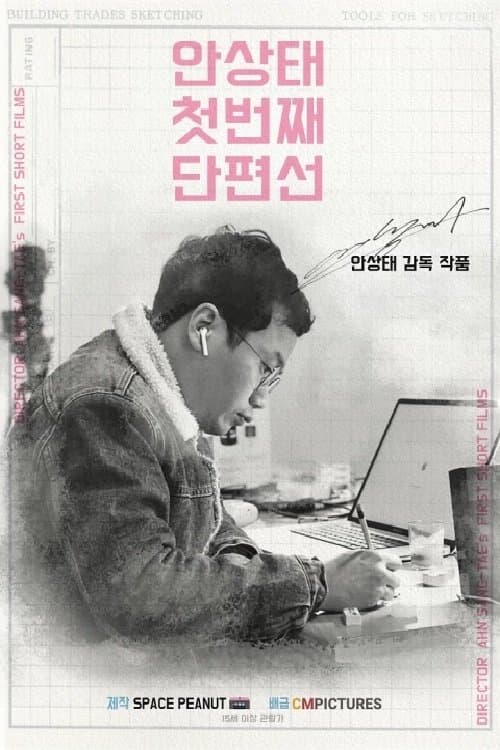 안상태 첫번째 단편선 poster