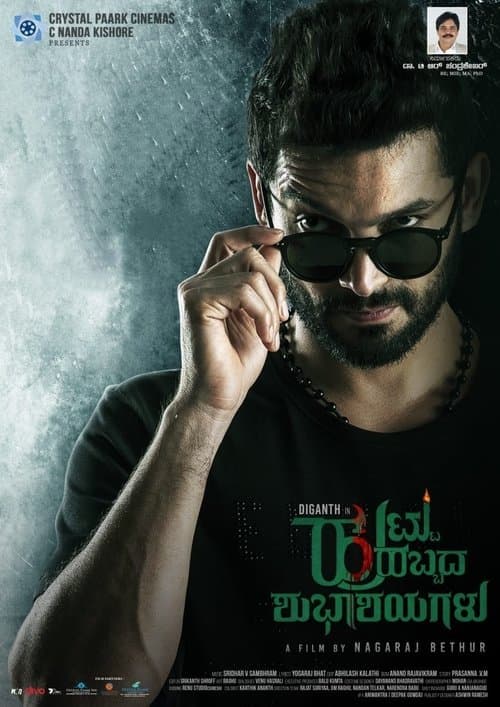 ಹುಟ್ಟು ಹಬ್ಬದ ಶುಭಾಶಯಗಳು poster