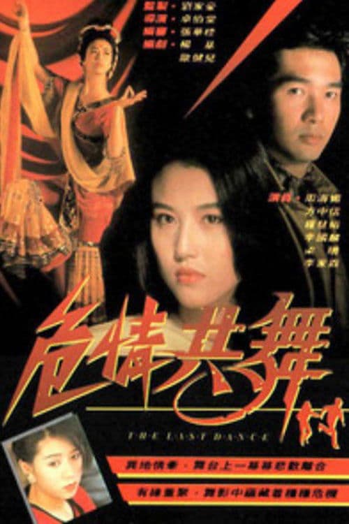危情共舞 poster