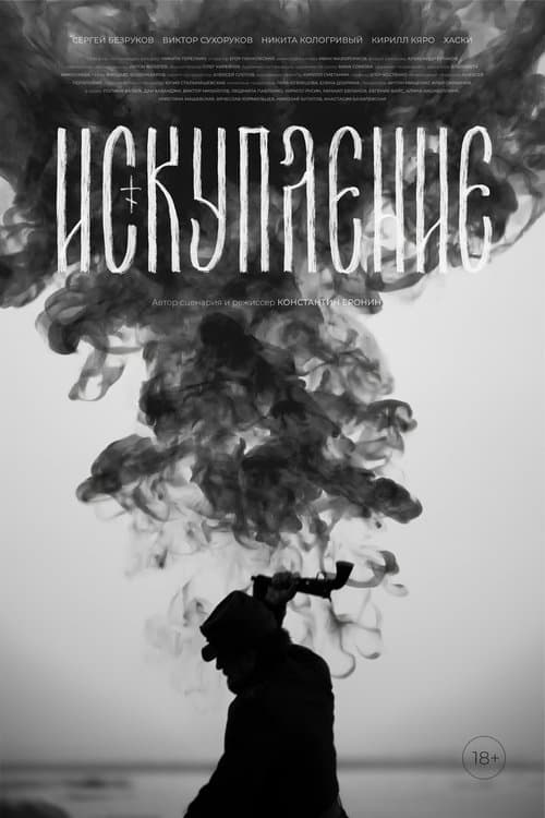 Искупление poster