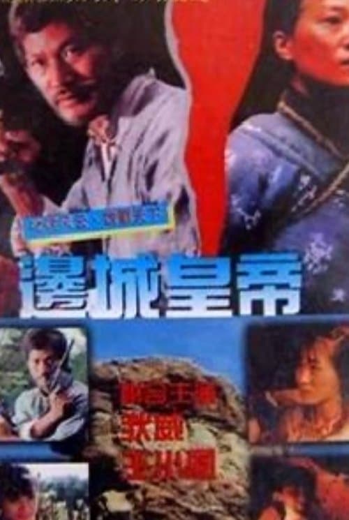 邊城皇帝 poster