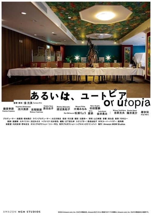 あるいは、ユートピア poster