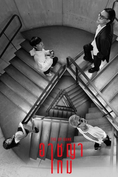 อาชญาเกม poster