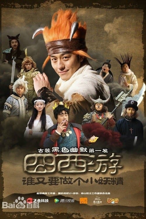 囧西游 poster