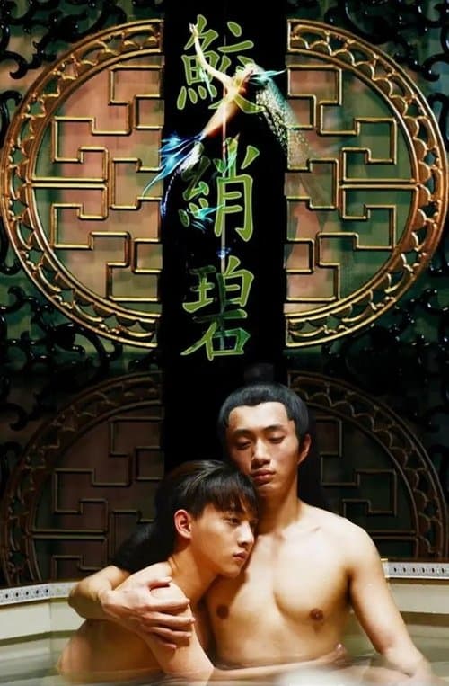 鲛绡碧 poster