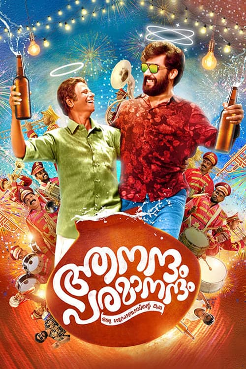 ആനന്ദം പരമാനന്ദം poster