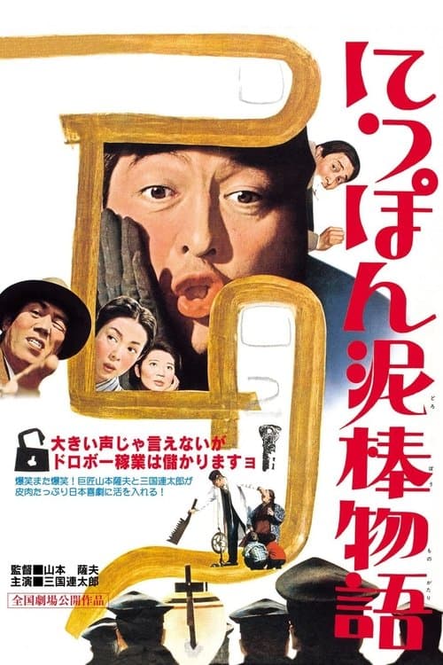 にっぽん泥棒物語 poster