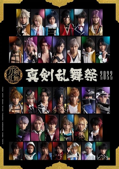 ミュージカル『刀剣乱舞』～真剣乱舞祭2022～ poster
