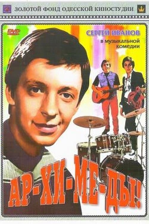 Ар-хи-ме-ды! poster