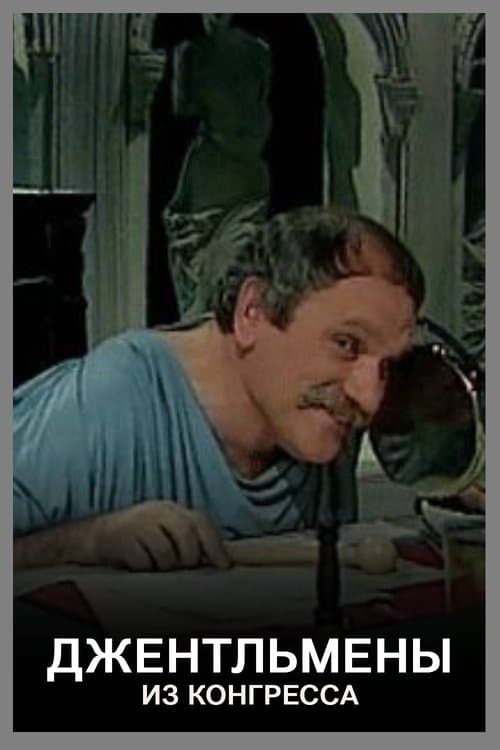 Джентльмены из конгресса poster