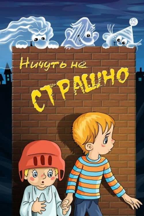 Ничуть не страшно poster