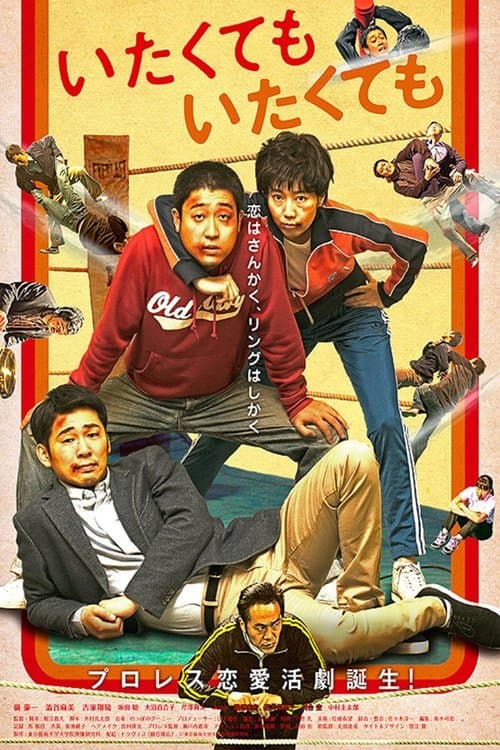 いたくても いたくても poster