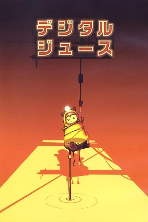 デジタルジュース poster