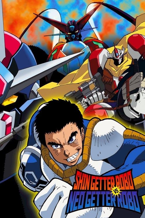 真ゲッターロボ対ネオゲッターロボ poster