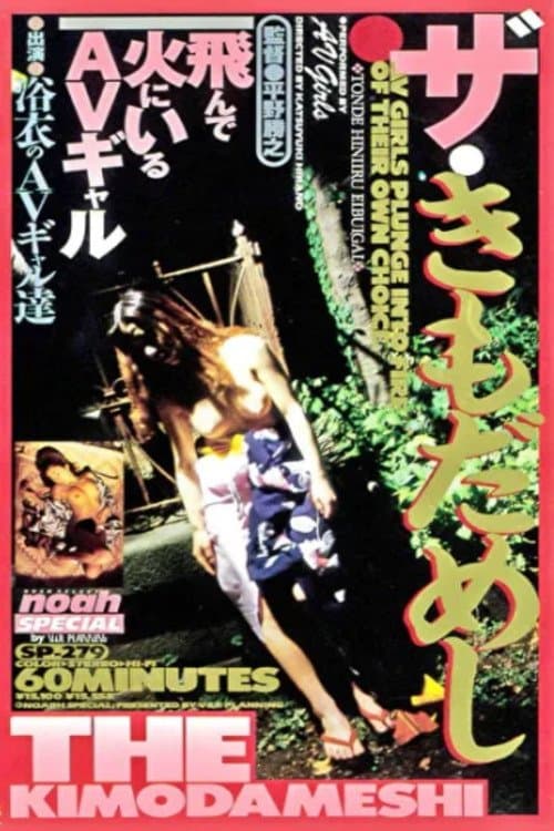 ザ・きもだめし poster