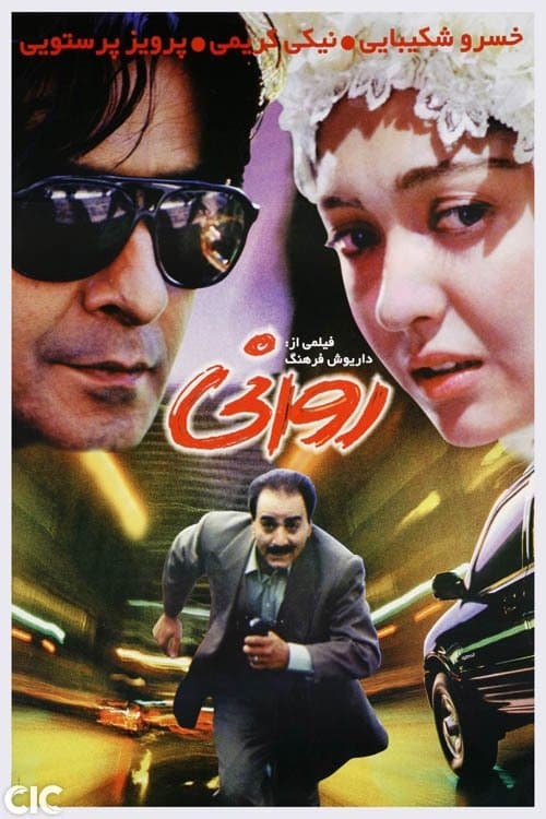 روانی poster