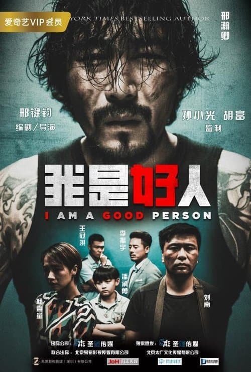 我是好人 poster