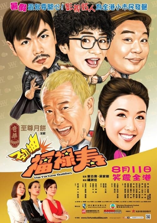 勁抽福祿壽 poster