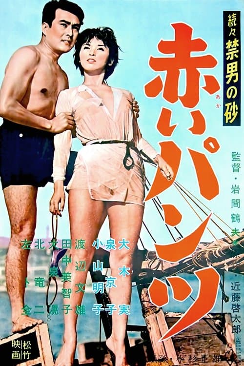 続々禁男の砂・赤いパンツ poster