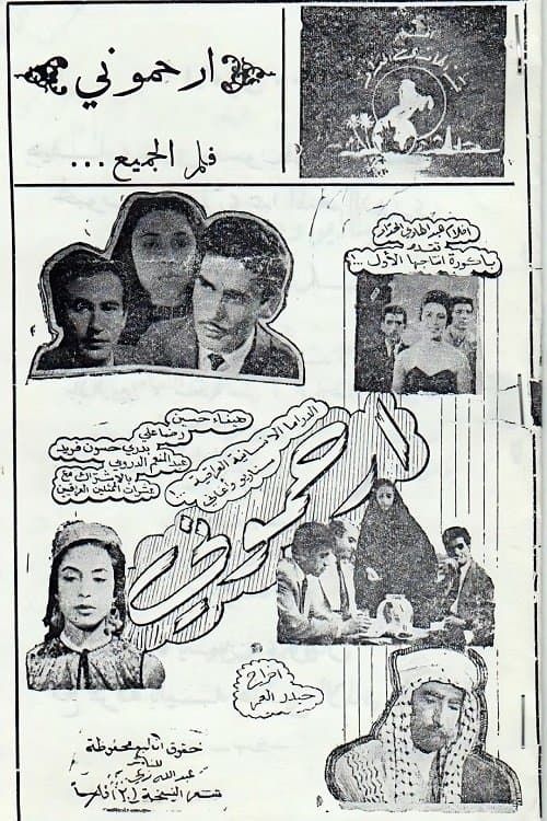 ارحموني poster