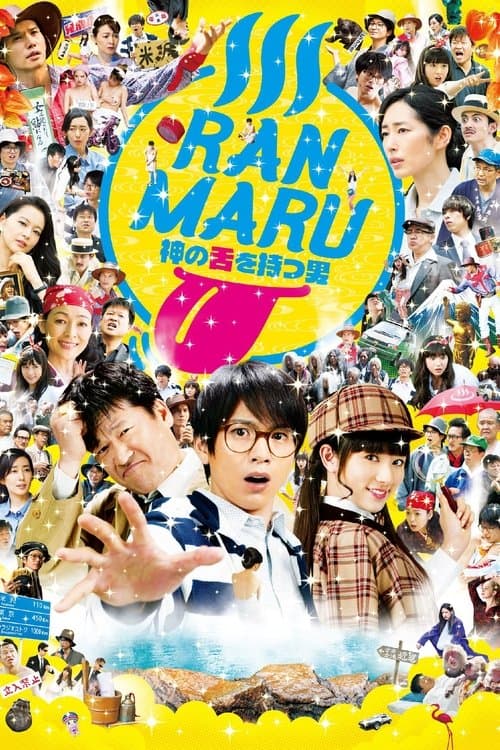 RANMARU 神の舌を持つ男 poster