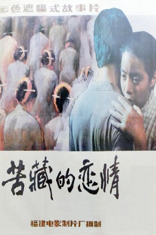 苦藏的恋情 poster