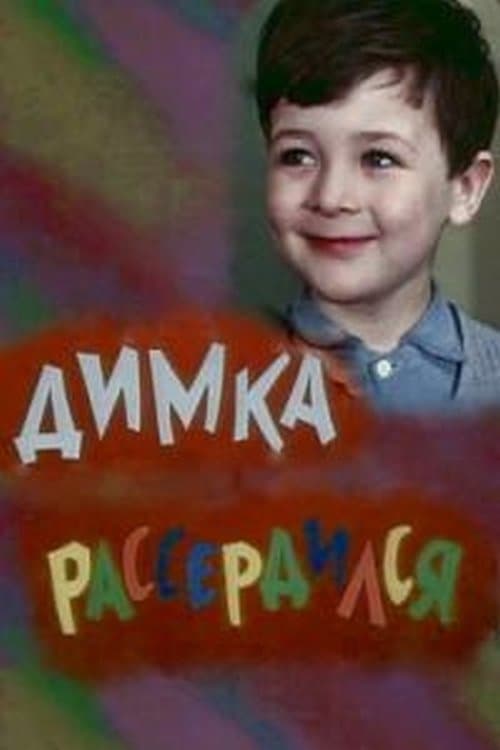 Димка рассердился poster