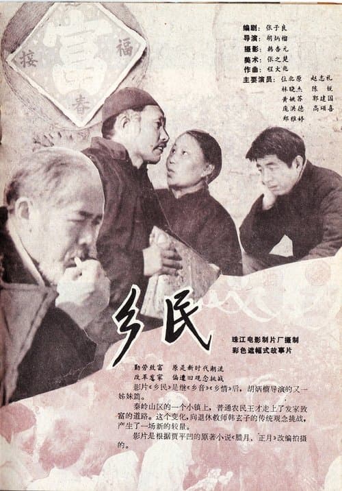 乡民 poster