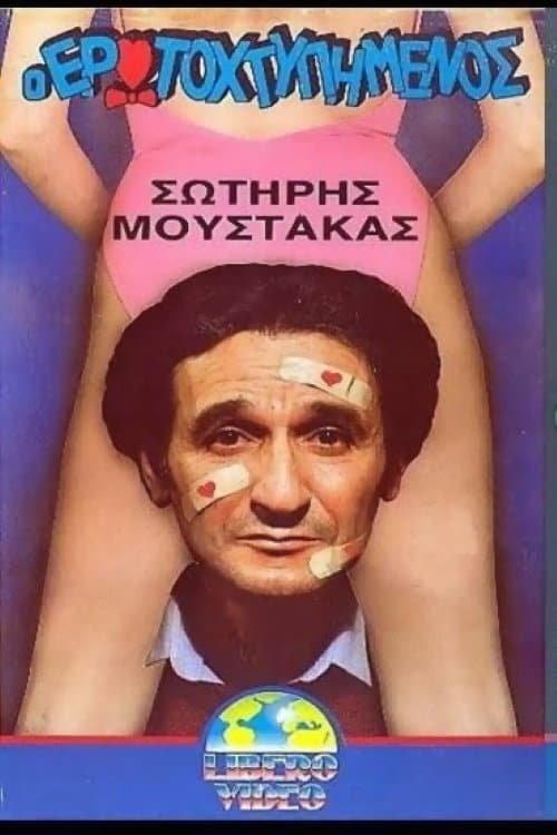 Ο ερωτοχτυπημένος poster