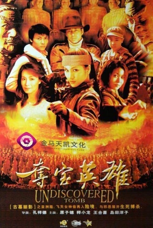 極地皇陵 poster