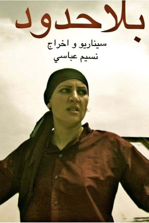 بلا حدود poster