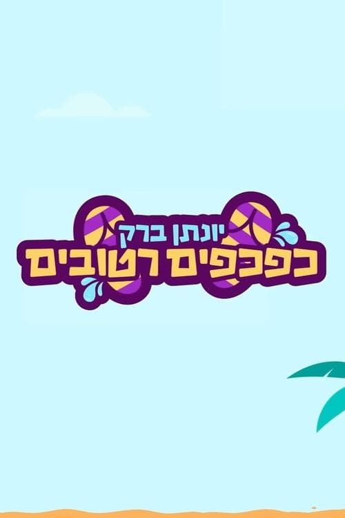 יונתן ברק: כפכפים רטובים poster