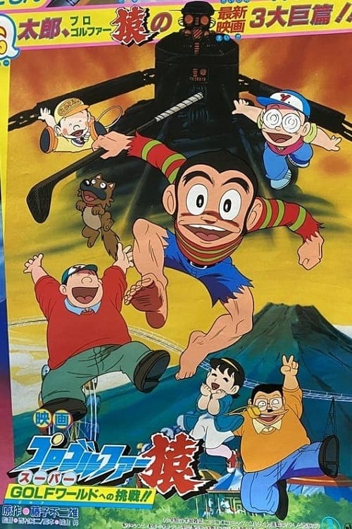 プロゴルファー猿 スーパーGOLFワールドへの挑戦!! poster