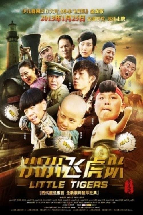 小小飞虎队 poster