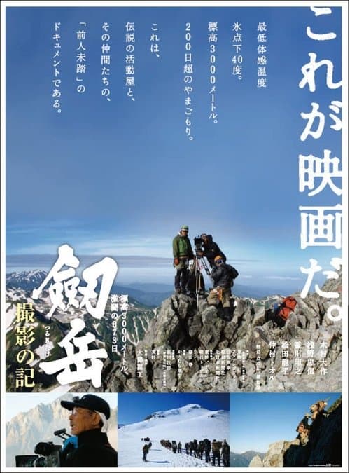 劔岳 撮影の記 標高3000メートル、激闘の873日 poster