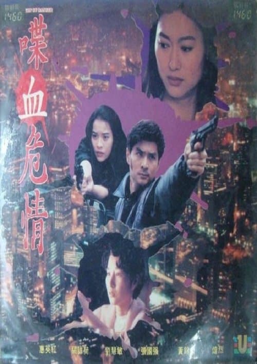 喋血危情 poster