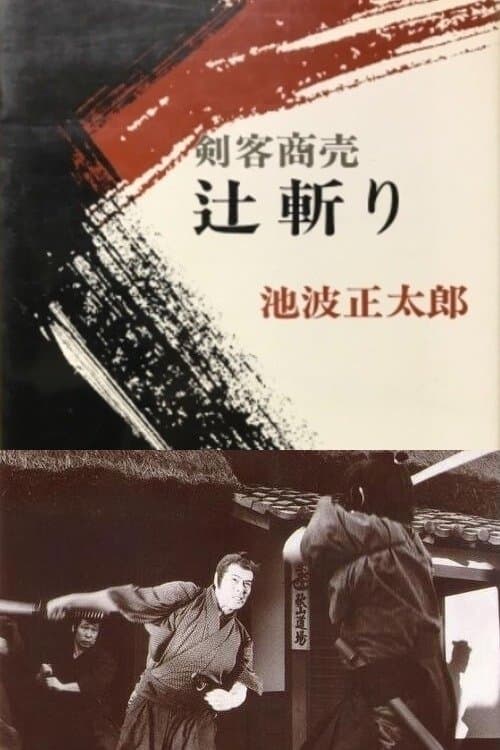 剣客商売 辻斬り poster