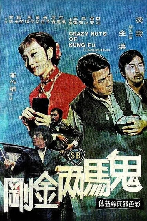 鬼馬兩金剛 poster