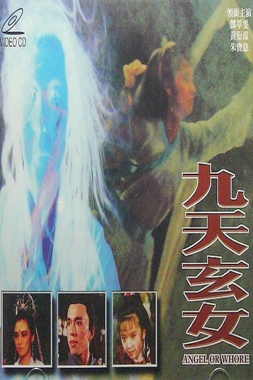 九天玄女 poster