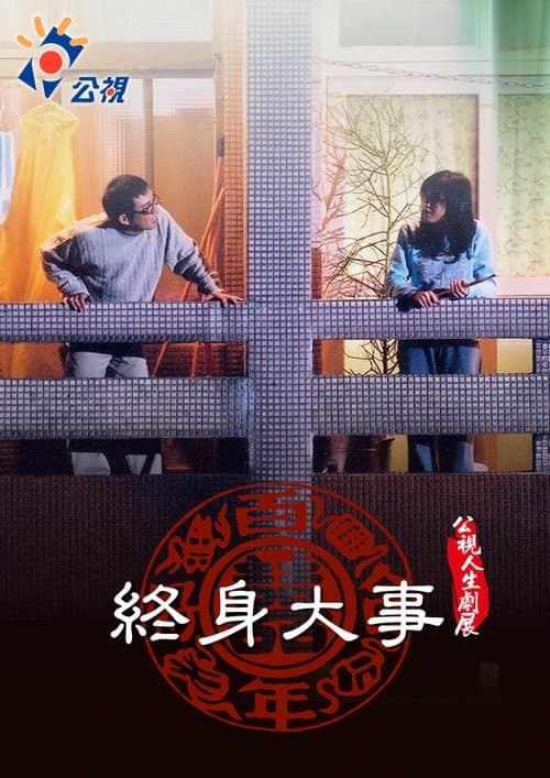 終身大事 poster