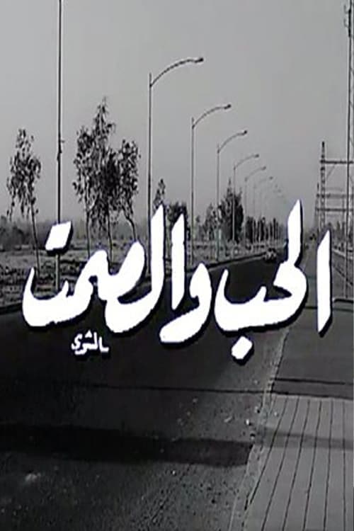 الحب والصمت poster
