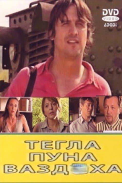 Tegla puna vazduha poster