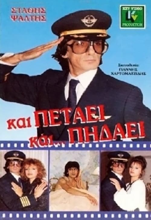 Και Πετάει... Και Πηδάει poster