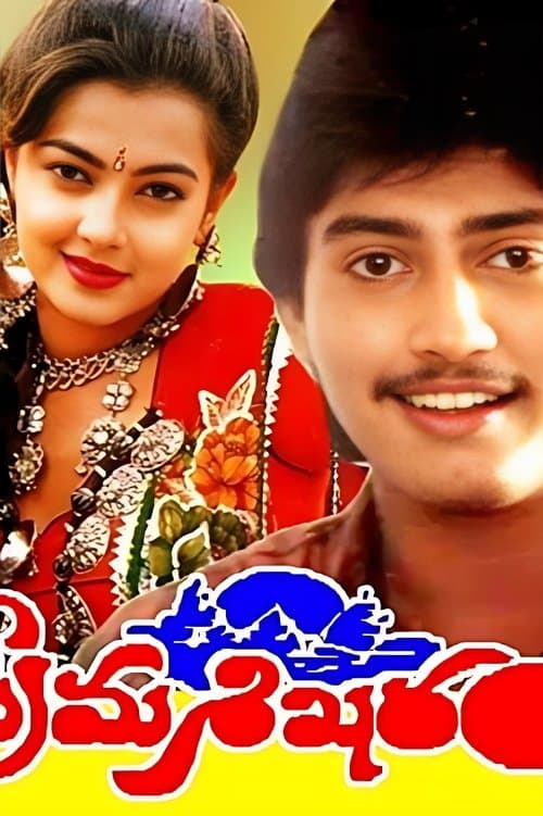 ప్రేమశిఖరం poster
